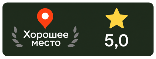 Хорошее место — оценка 5,0 на Яндекс Картах